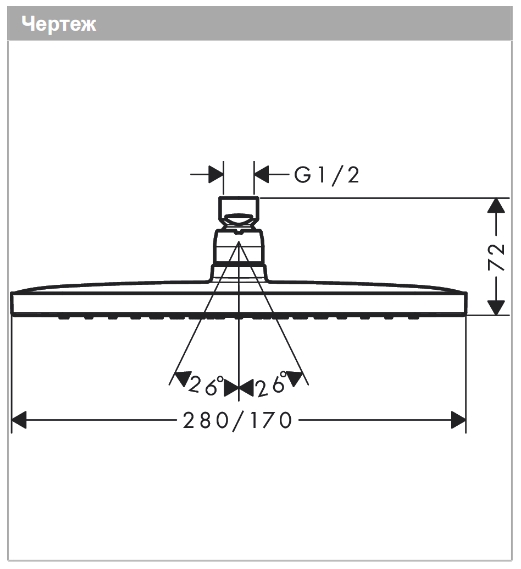 Верхний душ прямоугольный HANSGROHE Croma Е 26257000 280, 1jet, цвет Хром