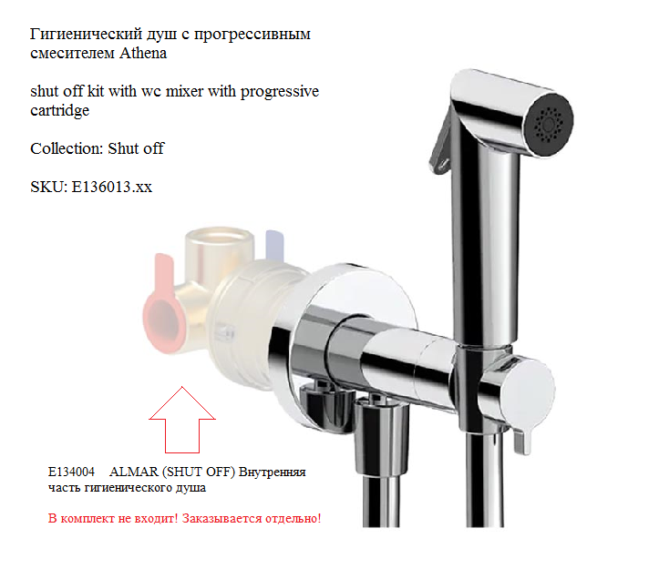 Гигиенический душ  ALMAR  SHUT OFF   E136013.CR   внешняя часть:  смеситель  с прогрессивным картриджем, шланг 120 см, лейка Athena,  латунь, цвет Хром