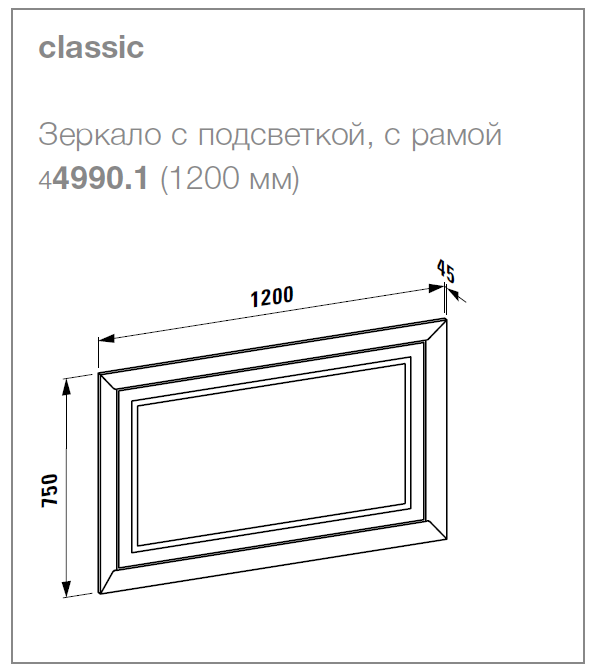 РАСПРОДАЖА Зеркало классическое в рамке с подсветкой Laufen  LB3  4.4990.1.068.515.1  120х75 см